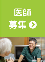 医師募集中