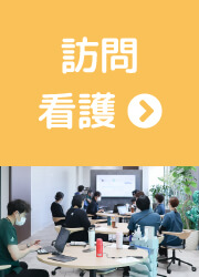 訪問看護